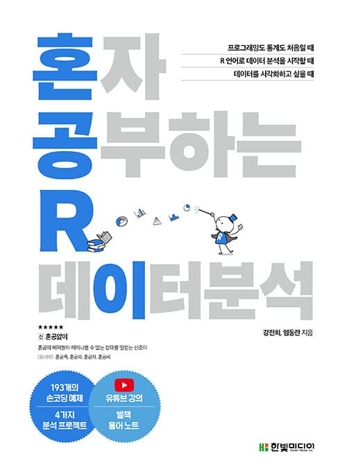 혼자 공부하는 R 데이터 분석 (1:1 과외하듯 배우는 데이터 분석 자습서)