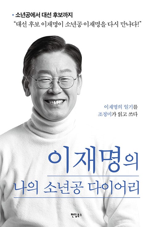 이재명의 나의 소년공 다이어리 :이재명의 일기를 조정미가 읽고 쓰다