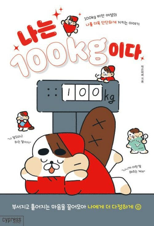 나는 100kg이다 (100kg 비만 여성의 나를 더욱 단단하게 지키는 이야기)