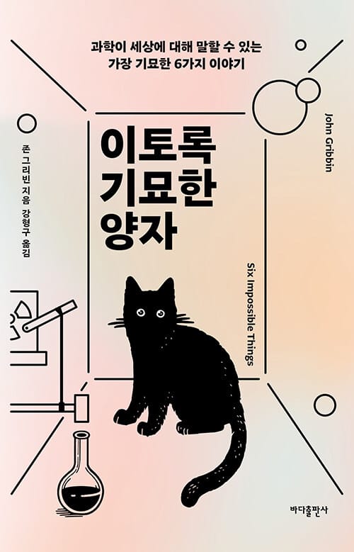 이토록 기묘한 양자 (과학이 세상에 대해 말할 수 있는 가장 기묘한 6가지 이야기)
