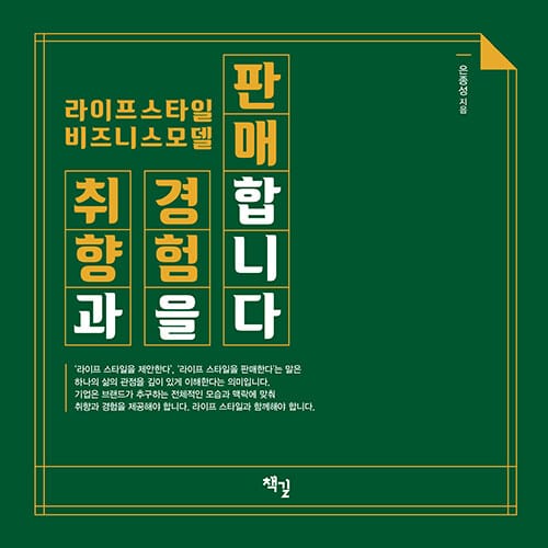 취향과 경험을 판매합니다 (라이프스타일 비즈니스모델)