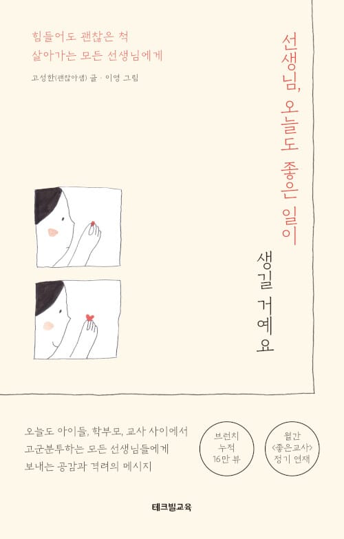 선생님, 오늘도 좋은 일이 생길 거예요 (힘들어도 괜찮은 척 살아가는 모든 선생님에게)