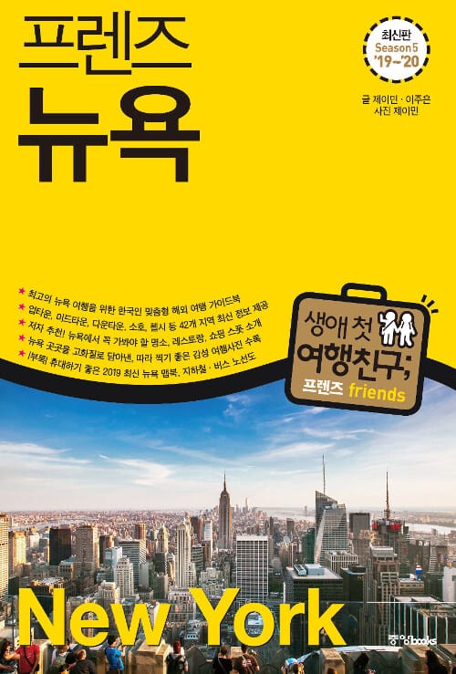 프렌즈 뉴욕 seaseon5 (2019~2020 최고의 뉴욕 여행을 위한 한국인 맞춤형 해외여행 가이드북)