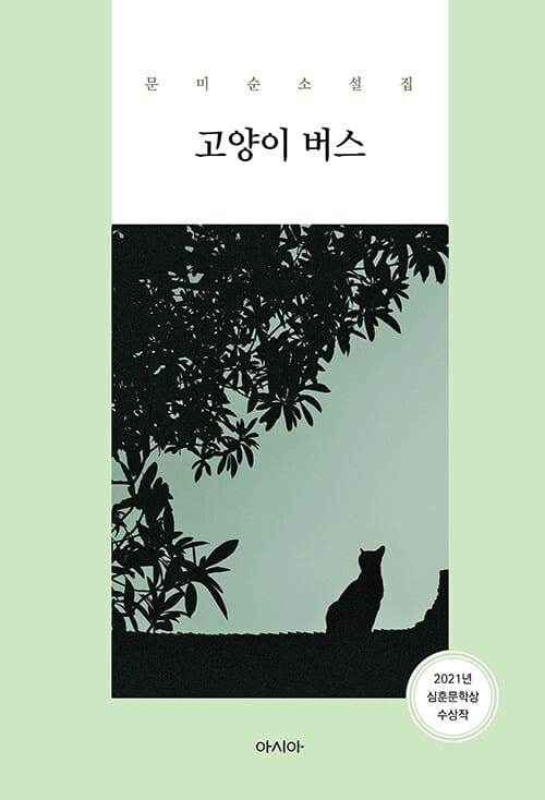 고양이 버스 :문미순 소설집