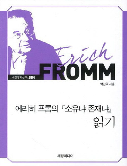 에리히 프롬의 소유냐 존재냐 읽기 (큰글자책)