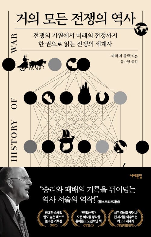 거의 모든 전쟁의 역사 (전쟁의 기원에서 미래의 전쟁까지 한 권으로 읽는 전쟁의 세계사)