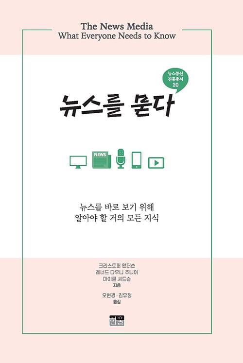 뉴스를 묻다 (뉴스를 바로 보기 위해 알아야 할 거의 모든 지식)