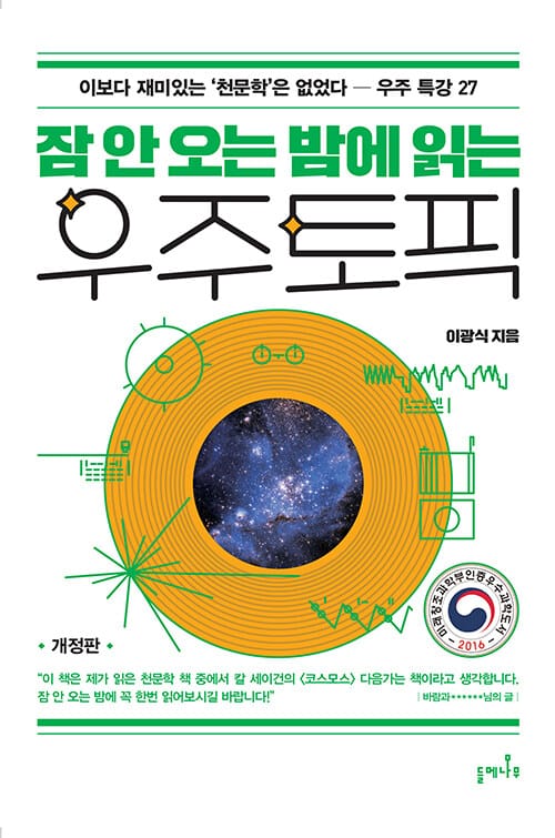 잠 안 오는 밤에 읽는 우주 토픽 (이보다 재미있는 천문학은 없었다 - 우주 특강 27)
