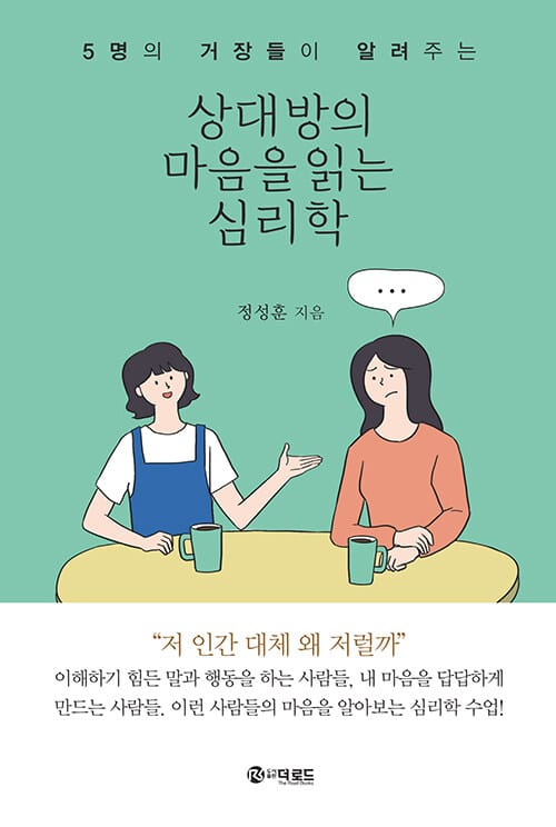 상대방의 마음을 읽는 심리학 (5명의 거장들이 알려주는)