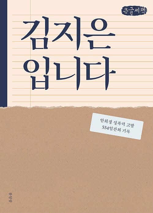 김지은입니다 (안희정 성폭력 고발 554일간의 기록,큰글씨책)
