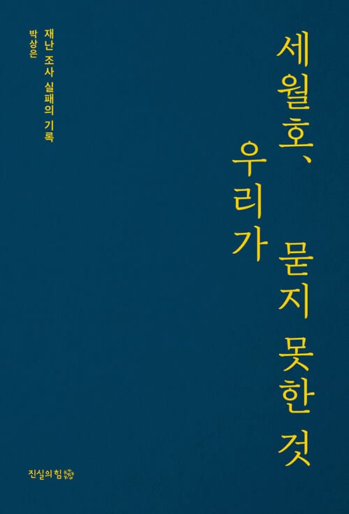 세월호, 우리가 묻지 못한 것 (재난 조사 실패의 기록)