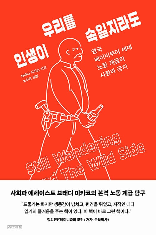 인생이 우리를 속일지라도 (영국 베이비부머 세대 노동 계급의 사랑과 긍지)