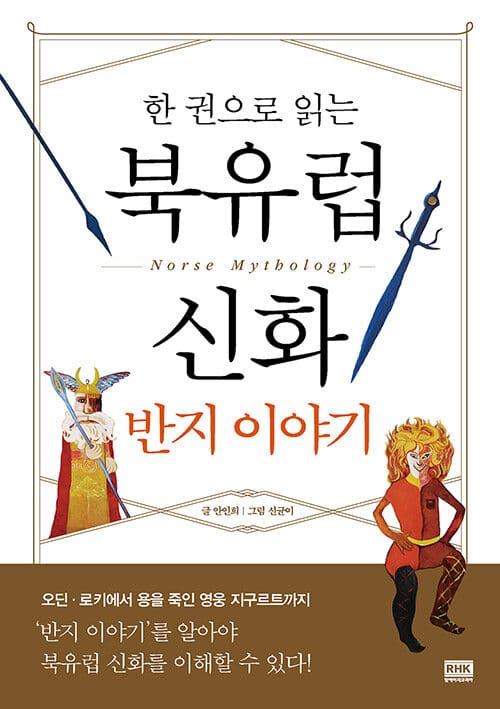 북유럽 신화 반지 이야기 (한 권으로 읽는)