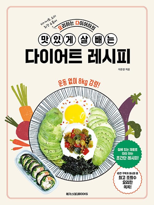 요리하는 다이어터의 맛있게 살 빼는 다이어트 레시피
