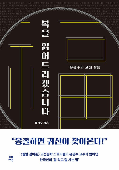 복을 읽어드리겠습니다 :유광수의 고전 살롱