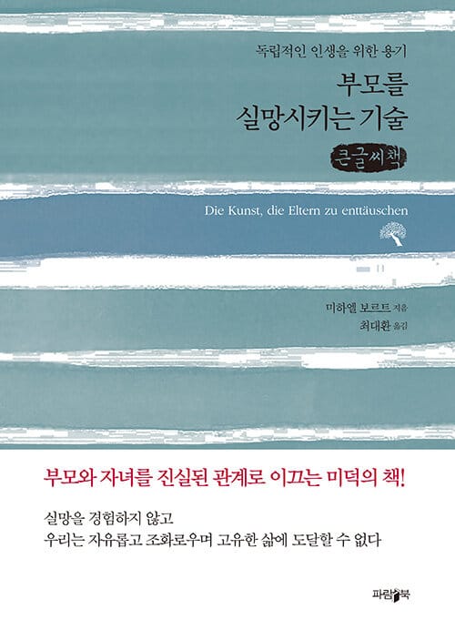 [큰글씨책] 부모를 실망시키는 기술 - 독립적인 인생을 위한 용기