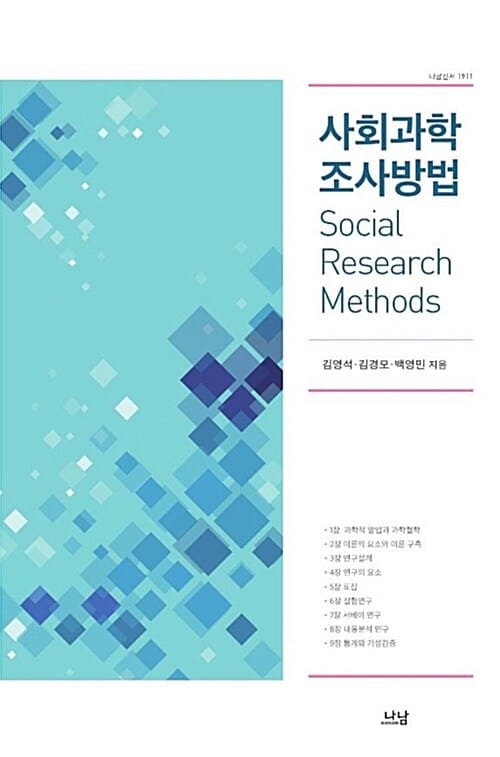 사회과학 조사방법 =Social research methods