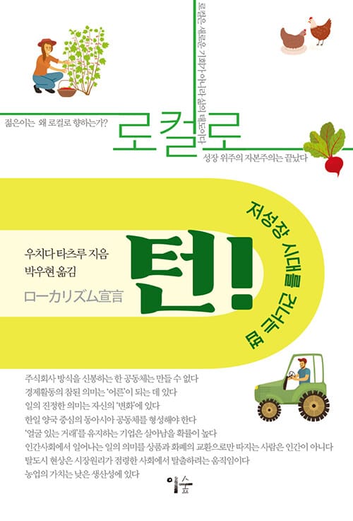 로컬로 턴! (저성장 시대를 건너는 법)