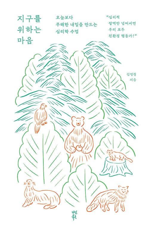 지구를 위하는 마음 (오늘보다 무해한 내일을 만드는 심리학 수업)