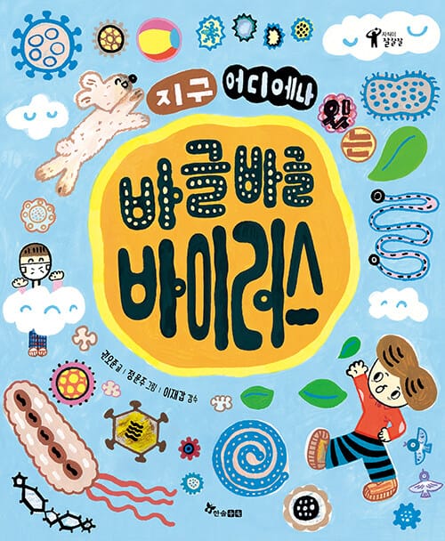 지구 어디에나 있는 바글바글 바이러스