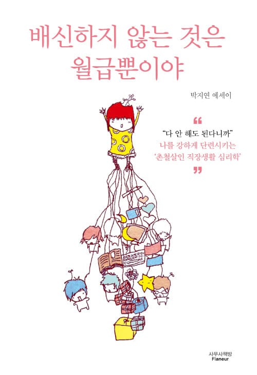 배신하지 않는 것은 월급뿐이야 (박지연 에세이)