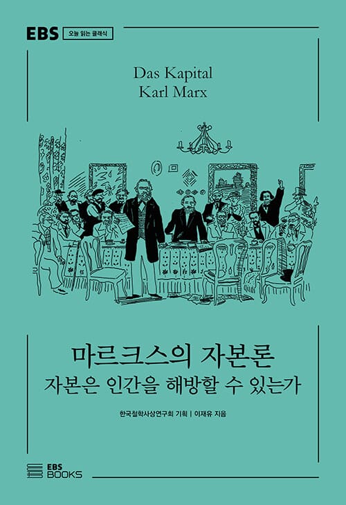 마르크스의 자본론 (자본은 인간을 해방할 수 있는가)