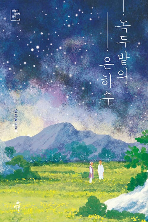 녹두밭의 은하수 :큰글자도서