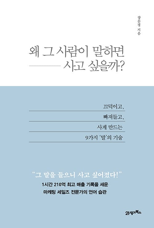왜 그 사람이 말하면 사고 싶을까?