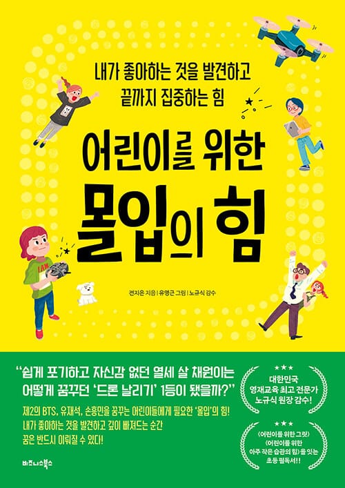 어린이를 위한 몰입의 힘 (내가 좋아하는 것을 발견하고 끝까지 집중하는 힘)