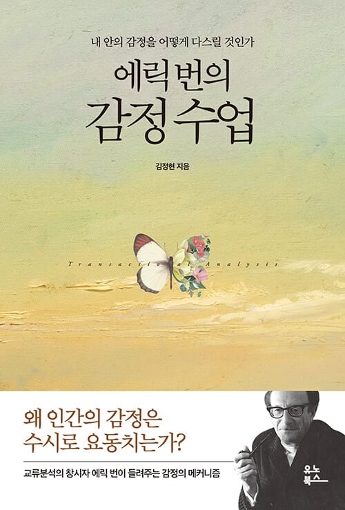 에릭 번의 감정 수업 (내 안의 감정을 어떻게 다스릴 것인가)
