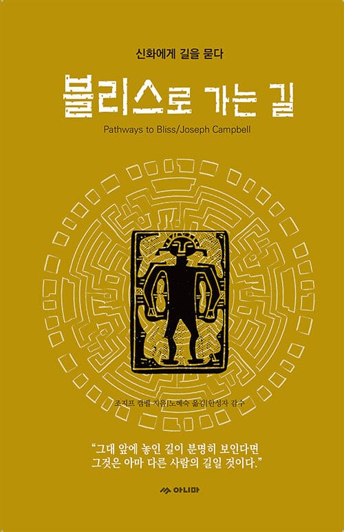 블리스로 가는 길 - 신화에게 길을 묻다