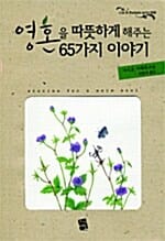 영혼을 따뜻하게 해주는 65가지 이야기