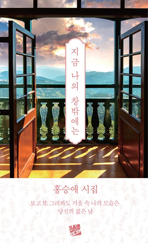 지금 나의 창밖에는 (홍승애 시집)