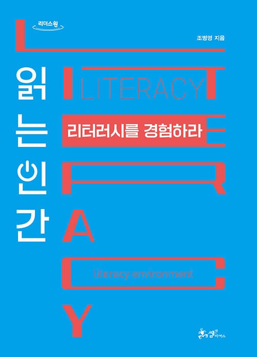 읽는 인간 리터러시를 경험하라 (큰글자도서)