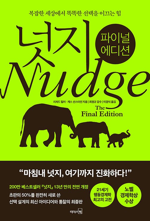 넛지 (복잡한 세상에서 똑똑한 선택을 이끄는 힘,파이널 에디션)