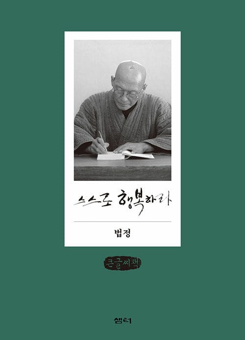 스스로 행복하라 (큰글씨책)
