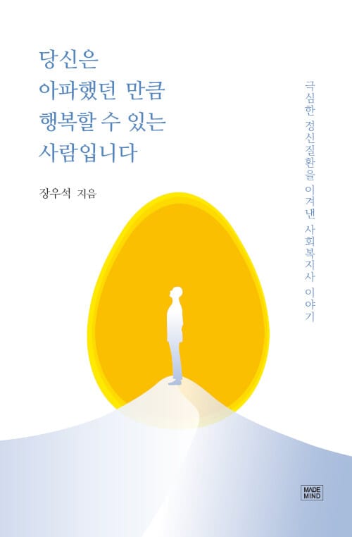 당신은 아파했던 만큼 행복할 수 있는 사람입니다 (극심한 정신질환을 이겨낸 사회복지사 이야기)