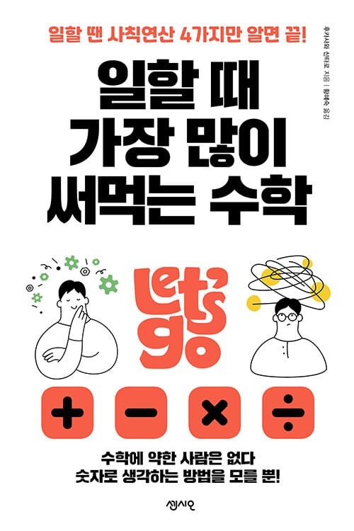 일할 때 가장 많이 써먹는 수학 (일할 땐 사칙연산 4가지만 알면 끝!)