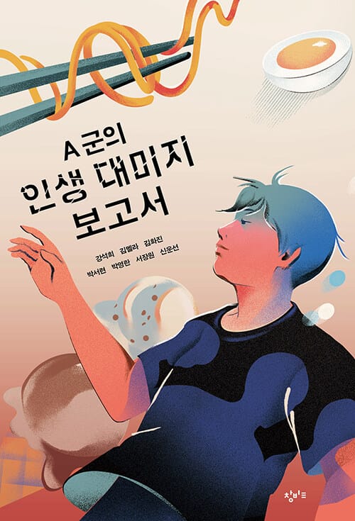 A 군의 인생 대미지 보고서 - 믿고 읽는 소설가 7인의 테마 소설집