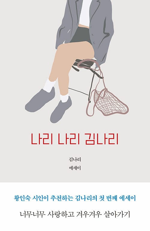 나리 나리 김나리 (너무너무 사랑하고 겨우겨우 살아가기)