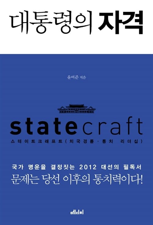 대통령의 자격 (국가 명운을 결정짓는 2012년 대선의 필독서)
