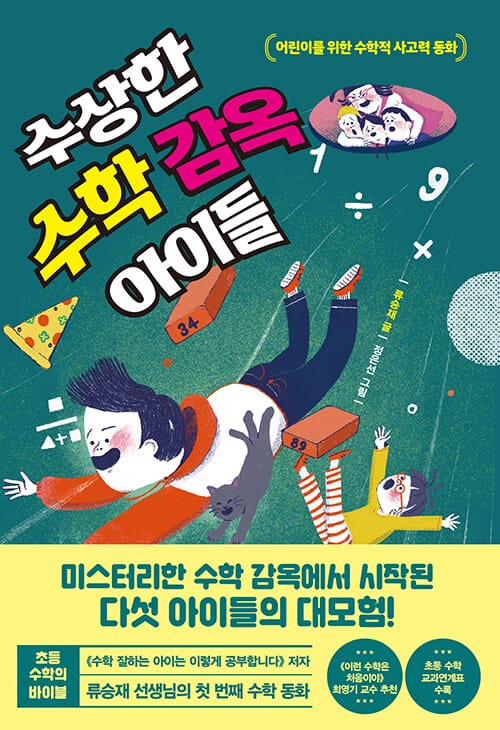 수상한 수학 감옥 아이들 (어린이를 위한 수학적 사고력 동화)