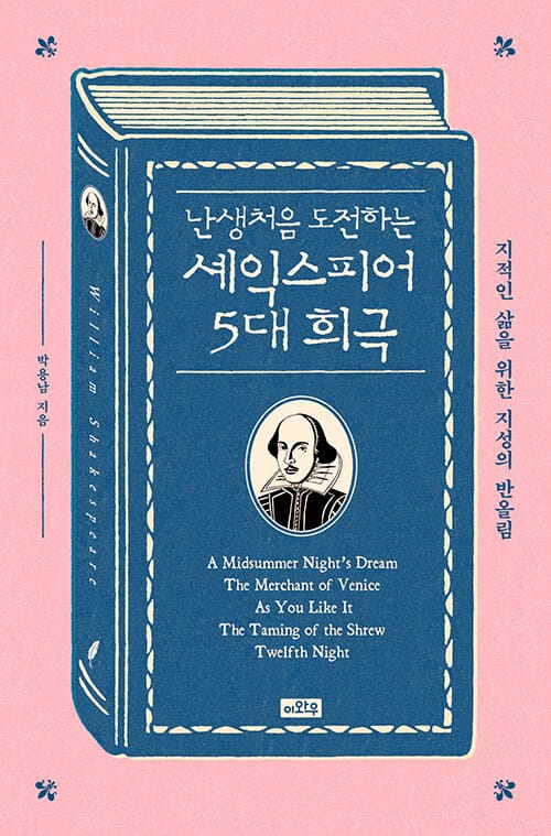 난생처음 도전하는 셰익스피어 5대 희극 (지적인 삶을 위한 지성의 반올림)