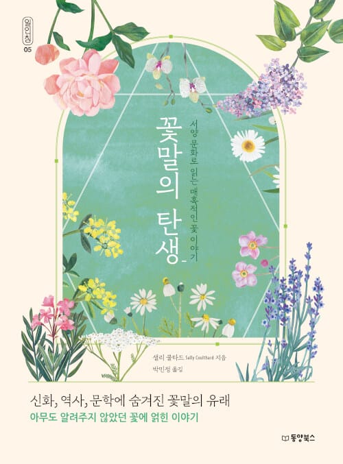꽃말의 탄생 (서양 문화로 읽는 매혹적인 꽃 이야기)