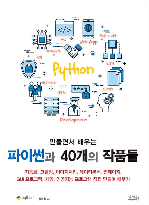 (만들면서 배우는) 파이썬과 40개의 작품들 :자동화, 크롤링, 이미지처리, 데이터분석, 웹 페이지, GUI 프로그램, 게임, 인공지능 프로그램 직접 만들며 배우기