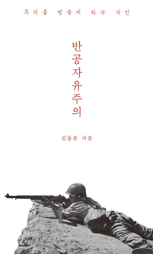 반공자유주의 (우리를 병들게 하는 낙인)