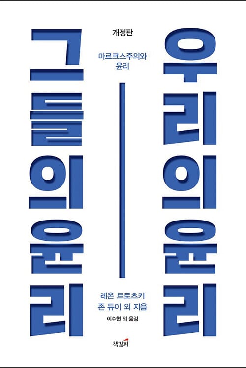 그들의 윤리, 우리의 윤리 :마르크스주의와 윤리