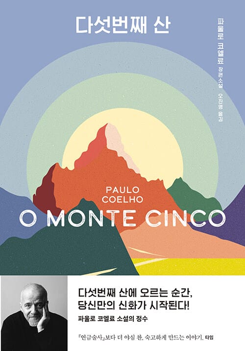 다섯번째 산 (O monte cinco)