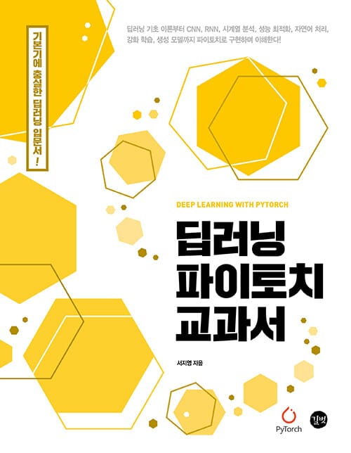 딥러닝 파이토치 교과서 (기본기에 충실한 딥러닝 입문서!)
