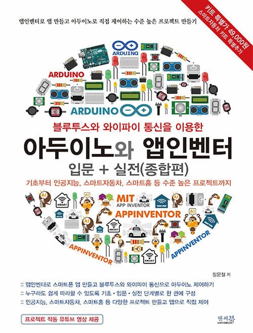 블루투스와 와이파이 통신을 이용한 아두이노와 앱인벤터 입문 + 실전 (스마트홈 등 수준 높은 프로젝트까지,기초부터 인공지능, 스마트자동차,종합편)